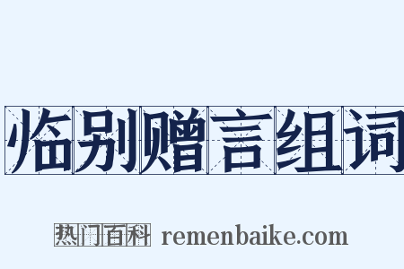 临别赠言组词是什么意思的图片